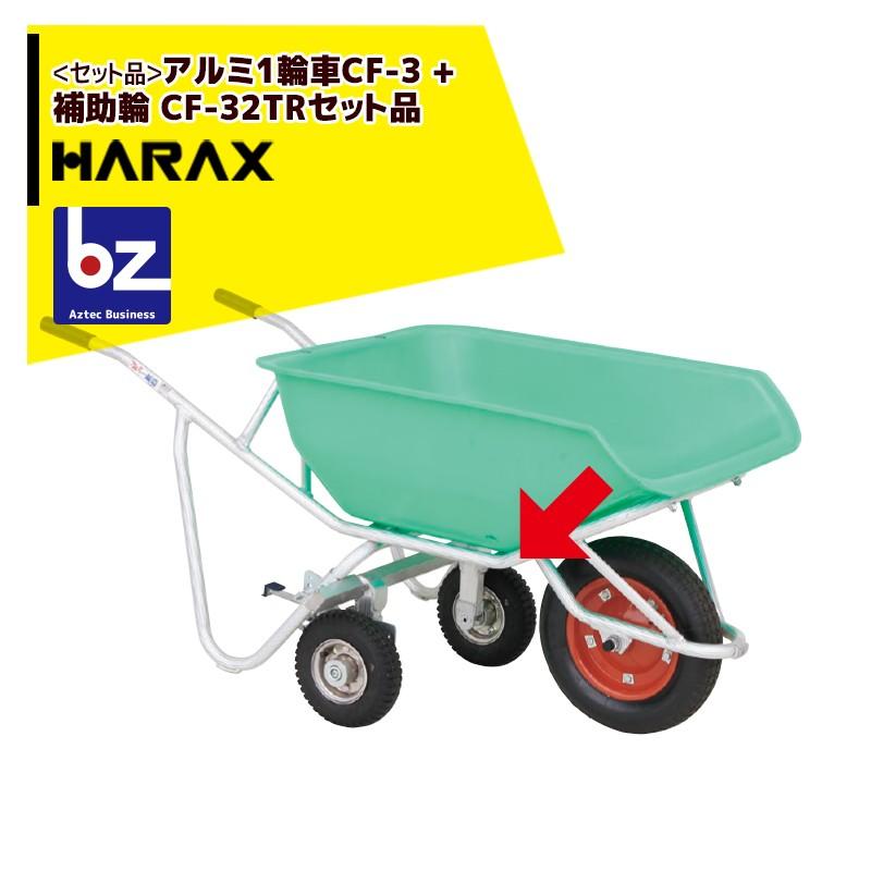 ハラックス｜HARAX ＜セット品＞アルミ１輪車 CF-3 エアータイヤ   補助輪 CF-32TR｜法人様限定