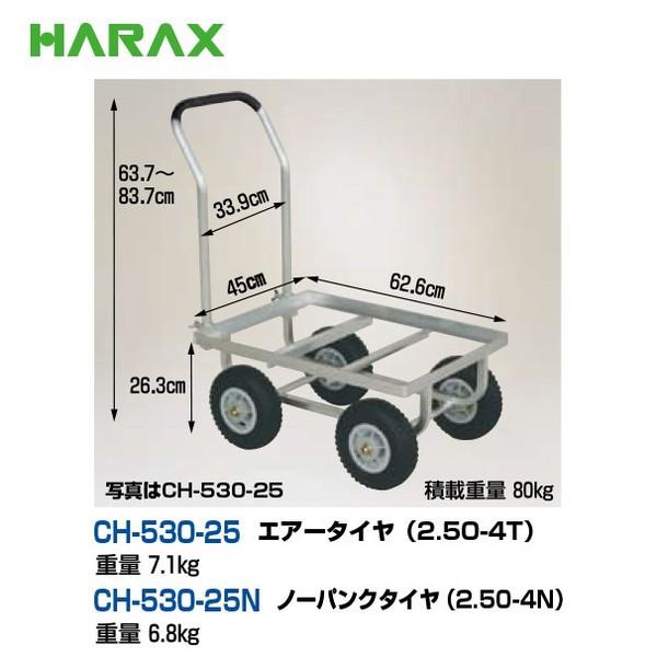 ハラックス|HARAX 運搬車 愛菜号 CH-530-25 エアータイヤ(2.50-4T ハラックス|HARAX 運搬車 愛菜号 CH-530-25 エアータイヤ(2.50-4T