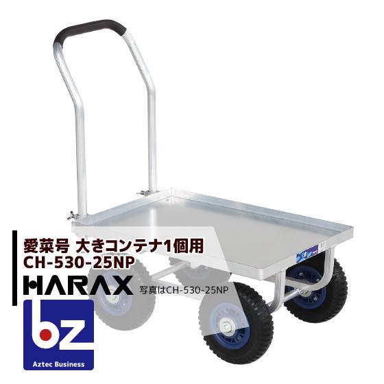 ハラックス HARAX [4台set品] 運搬車 愛菜号 CH-530-25NP（アルミ板付