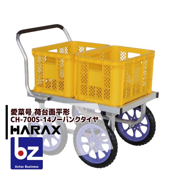 HARAX（ハラックス） <4台set品>アルミ運搬車 愛菜号 CH-700S-14