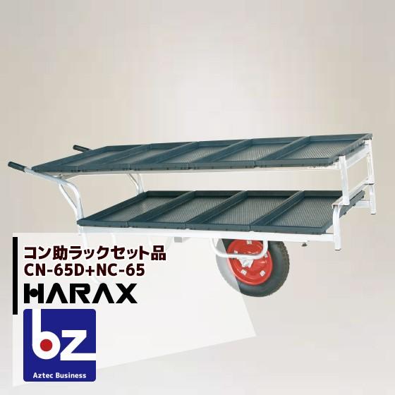 ハラックス [苗箱9枚運搬！] コン助 CN-65D+専用2段アタッチメントNC