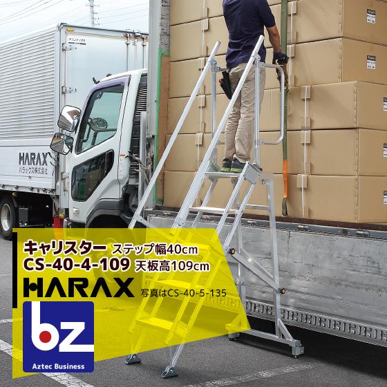 ハラックス｜HARAX ＜2台set品＞多目的作業台 キャリスター CS-40-4-109 ステップ幅40cmタイプ 荷台昇降 荷役作業｜法人様限定