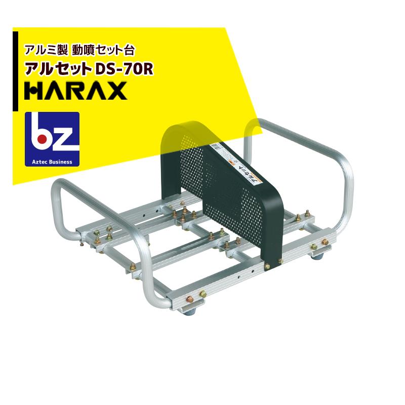 ハラックス｜HARAX アルセット DS-70R アルミ製 動噴用セット台 写真の 
