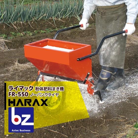 ハラックス HARAX ライマック 粉体肥料まき機 FR-550 法人様限定