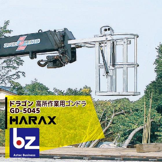 ハラックス HARAX ドラゴン GD-5045 高所作業用ゴンドラ (クレーン用