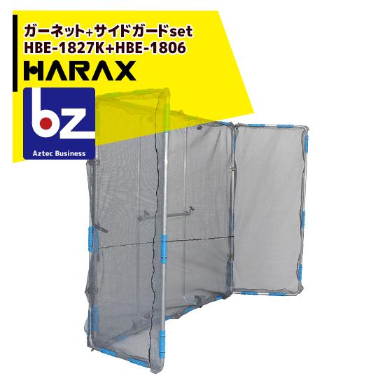 ハラックス｜HARAX ＜2台set品＞ガーネット HBE-1827K 草刈作業の飛散ガード＜サイドガードHBE-1806セット品＞｜法人様限定