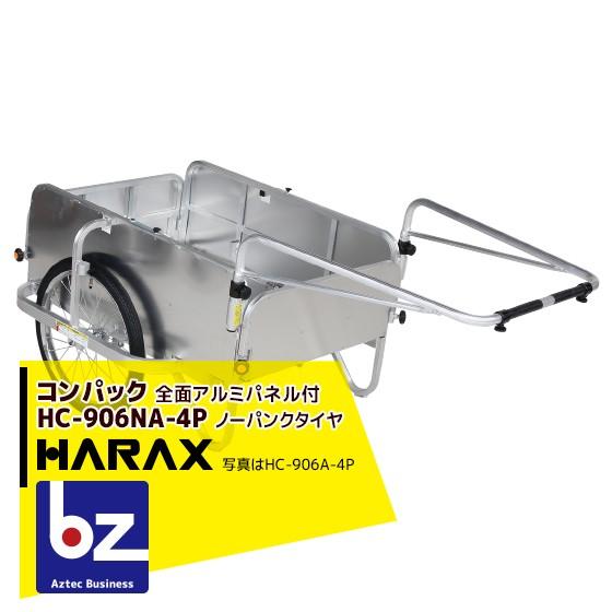 ハラックス｜HARAX コンパック HC-906NA-4P（全面アルミパネル） アルミ製 折畳み式リヤカー｜法人様限定