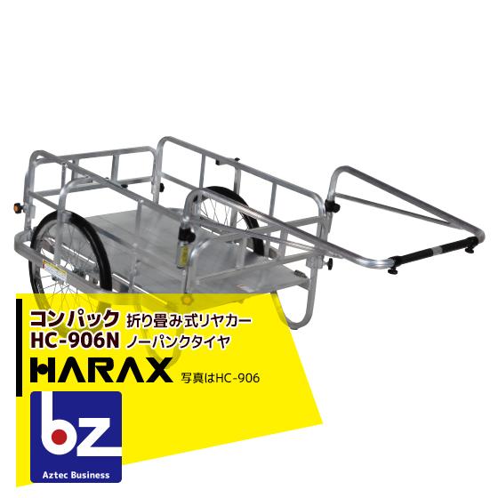 ハラックス｜HARAX ＜2台set品＞コンパック HC-906N アルミ製 折畳み式リヤカー｜法人様限定
