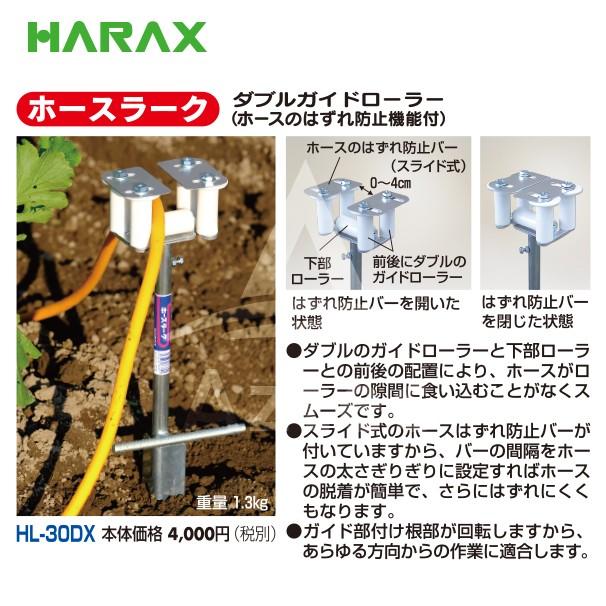 ハラックス｜HARAX ホースガイド ホースラーク HL-30DX ダブルガイド