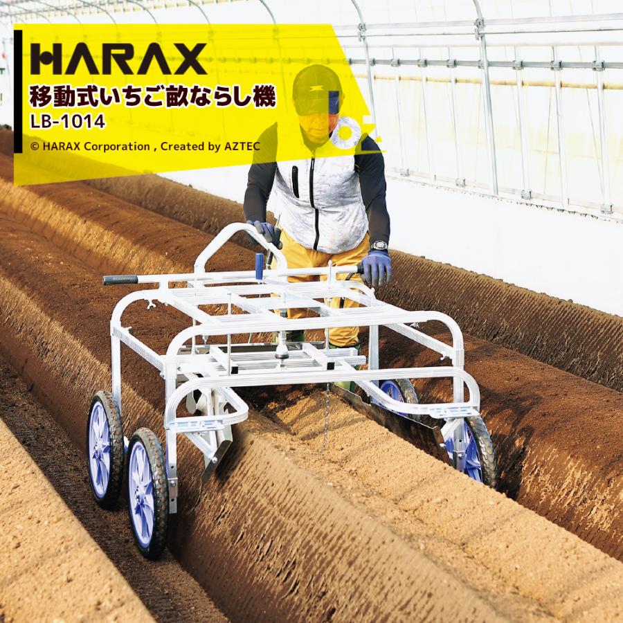 HARAX（ハラックス） <4台セット品>HARAX 移動式いちご畝ならし機 うね