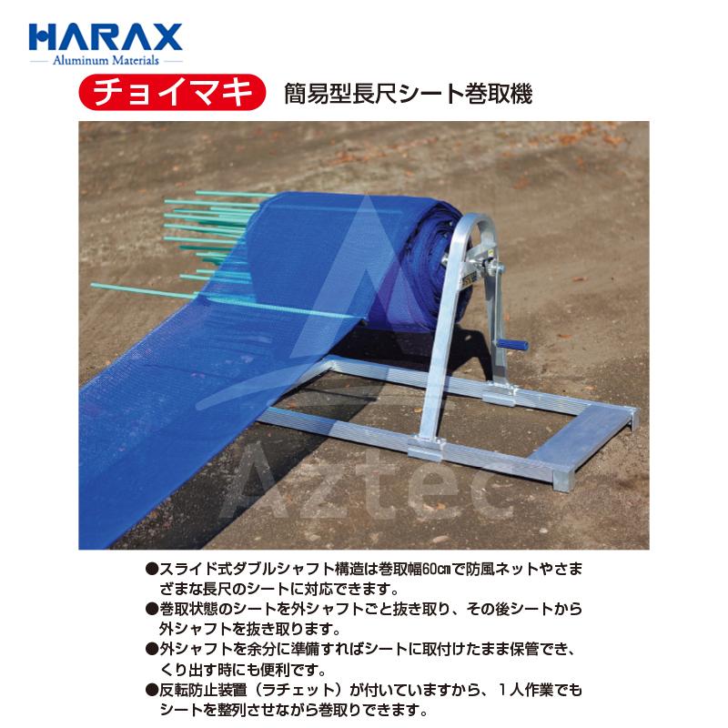 ハラックス｜HARAX　簡易型長尺シート巻取機　防風ネット巻取　MM-6070　巻取幅60cm｜法人様限定　チョイマキ