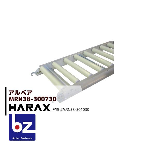 ハラックス｜HARAX ＜4台set品＞アルベア 樹脂製ローラーコンベヤ MRN38-300730｜法人様限定