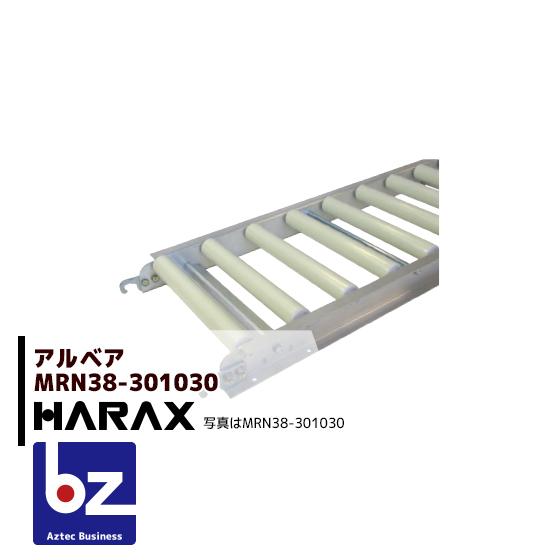 ハラックス｜HARAX　＜4台set品＞アルベア　樹脂製ローラーコンベヤ　MRN38-301030｜法人様限定