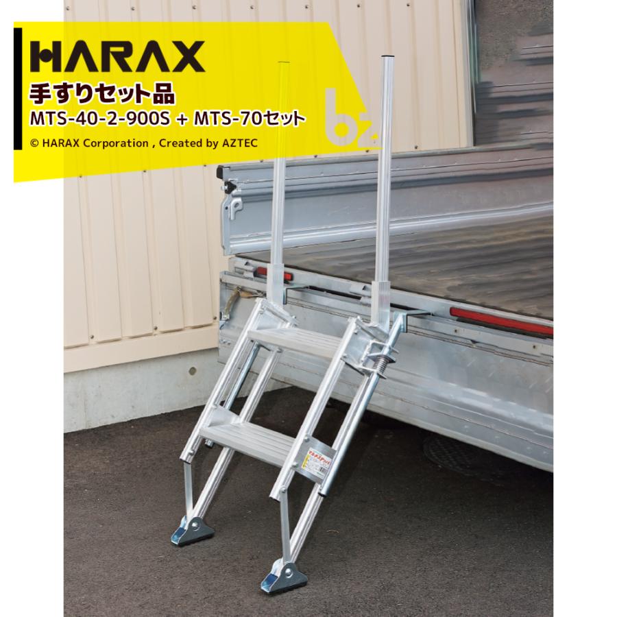 ハラックス｜HARAX マルチステッパ 多目的階段 MT-40-2-900S + 手すり 