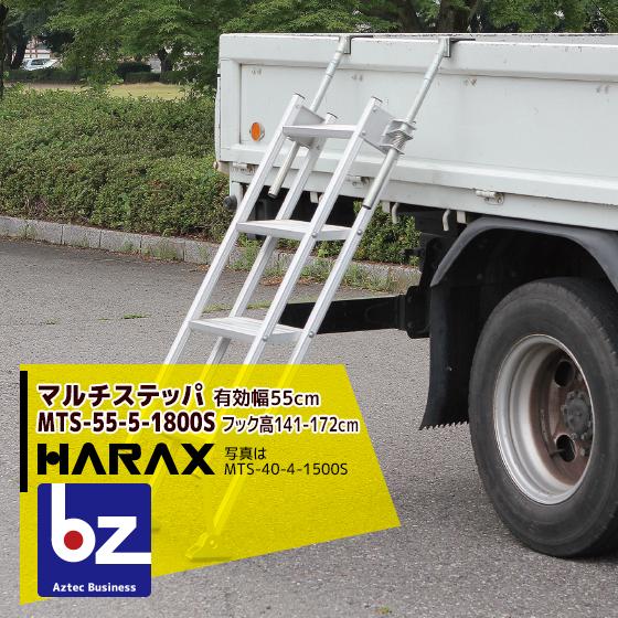 ハラックス HARAX <4台set品>マルチステッパ 多目的階段・ステップ幅広タイプ (有効幅55cm) 5段 MTS-55-5-1800S 荷台昇降 荷役作業 法人様限定