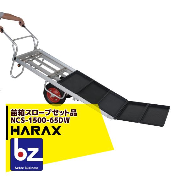 （バラ売り可）SDVX XHRONOXAPSULΞ 15個セット ハラックス HARAX [4台set品] 苗箱スロープ NCS-1500-65DW(2輪・コン助