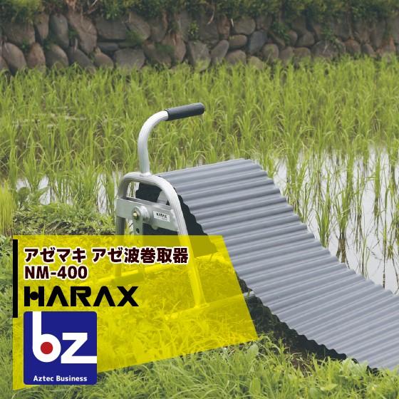 ハラックス HARAX アゼマキ NM-400 アゼ波巻取器 法人様限定 : AZTEC