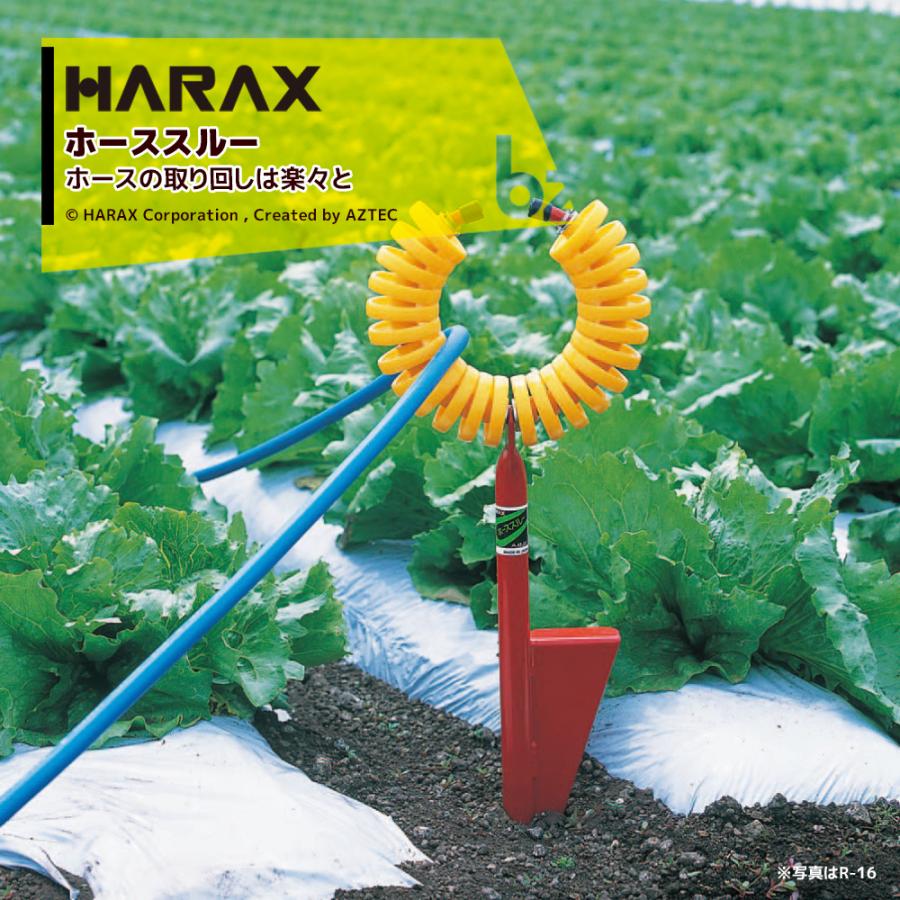 ハラックス HARAX ホースガイド　ホーススルー R-20　<5個セット> 法人様限定