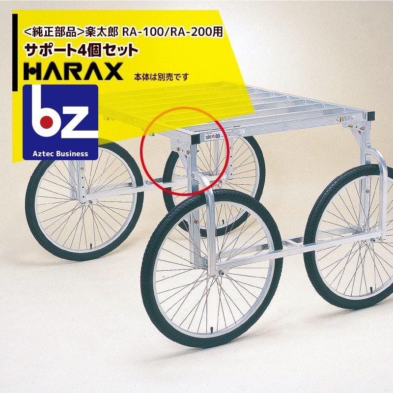 ハラックス HARAX [純正部品] 楽太郎 RA-100/RA-200用サポート4個セット HARAX アルミ製 収穫台車 法人様限定