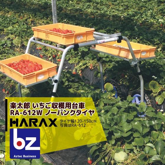 HARAX（ハラックス） 楽太郎 アルミ製 いちご収穫用台車 RA-612W 法人