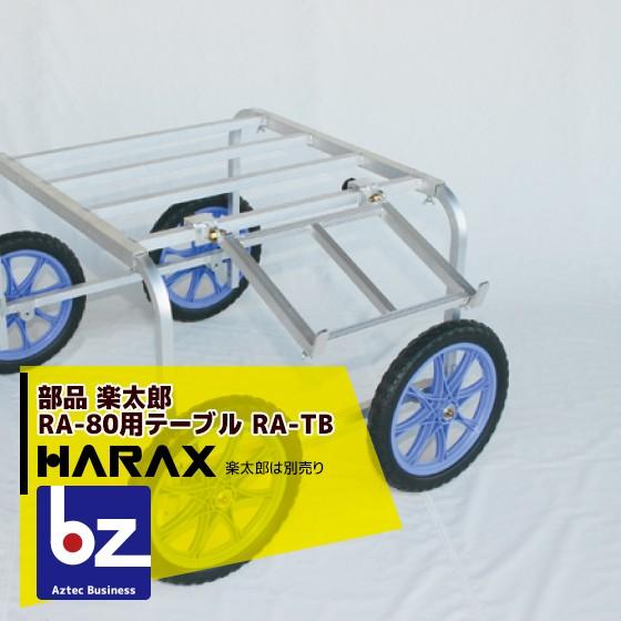 HARAX（ハラックス） アルミ製 収穫・植付け用台車 楽太郎 RA-80用