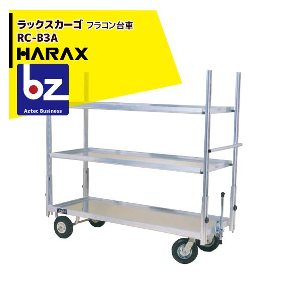 HARAX（ハラックス） <2台set品>ラックスカーゴ RC-B3A アルミ製