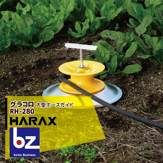 ハラックス HARAX 大型ホースガイド グラコロ RH-280 法人様限定