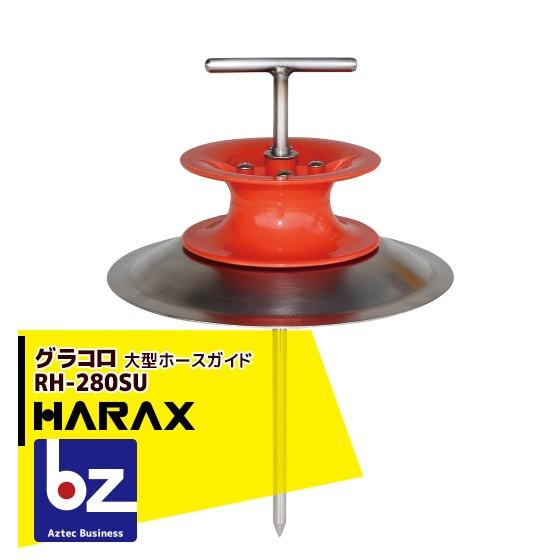 ハラックス｜HARAX 大型ホースガイド グラコロ RH-280SU｜法人様限定｜aztec-biz