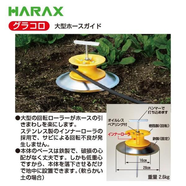 ハラックス HARAX 大型ホースガイド　グラコロ RH-280 <３個セット> 法人様限定_1