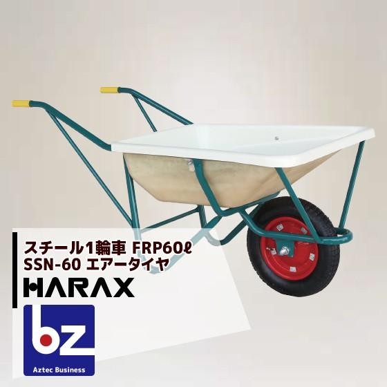 ハラックス｜HARAX　＜受注生産品＞スチール1輪車　F型　SSN-60｜法人様限定　FRP製浅型バケットタイプ　鉄製