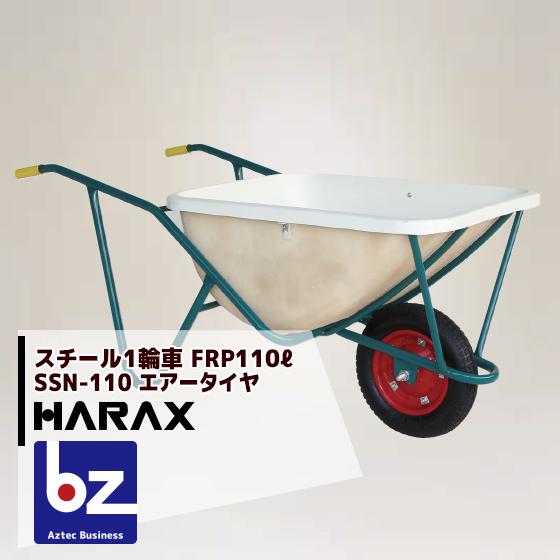 ハラックス｜HARAX ＜受注生産品＞＜2台set品＞スチール1輪車 大型 FRP製深型バケットタイプ 鉄製 SSN-110｜法人様限定