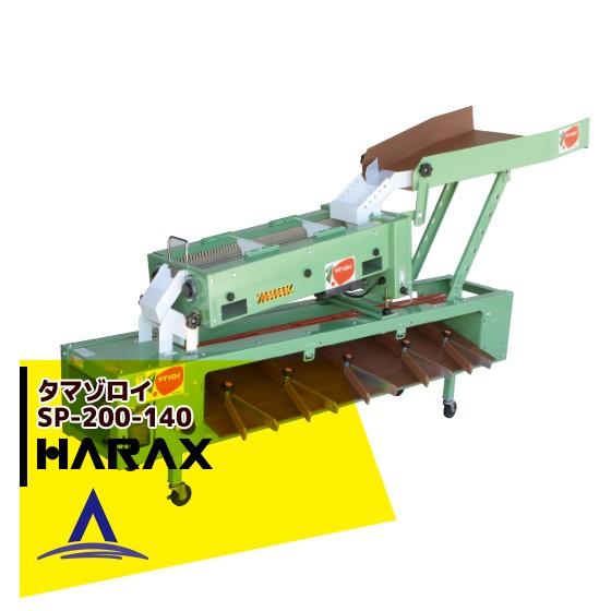 ハラックス HARAX タマゾロイ ミニトマト選別機 (インバータ付