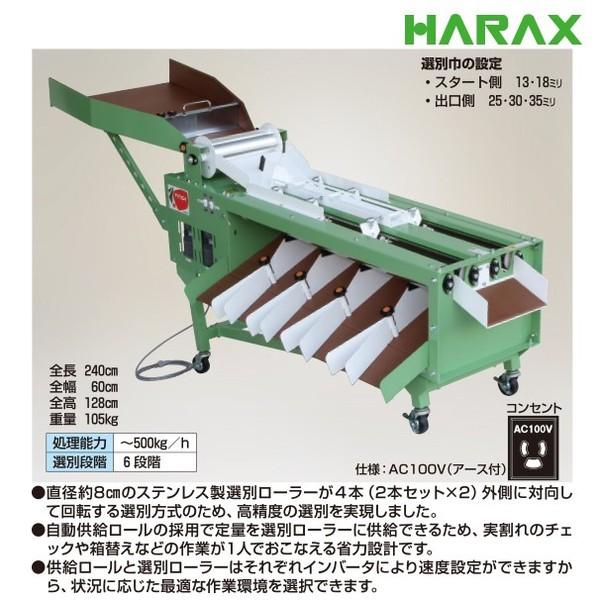 HARAX タマゾロイ　トマト選別機 HARAX（ハラックス） タマゾロイ ミニトマト選別機 (インバータ付