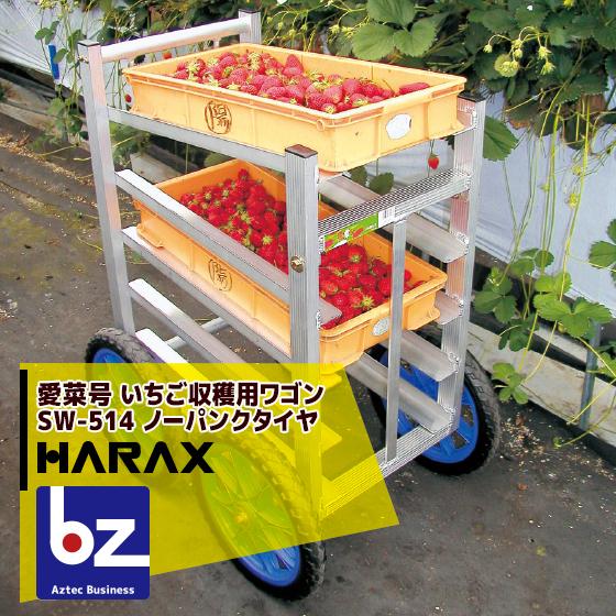 ハラックス｜HARAX ＜2台set品＞運搬車 愛菜号 いちご収穫用ワゴン SW 
