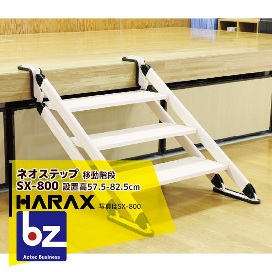 ハラックス HARAX \u003c2台set品\u003eネオ足どり SX-800 軽銀製 移し替える上がり段 法人様押さえる 脚立、はしご-DIY、工具