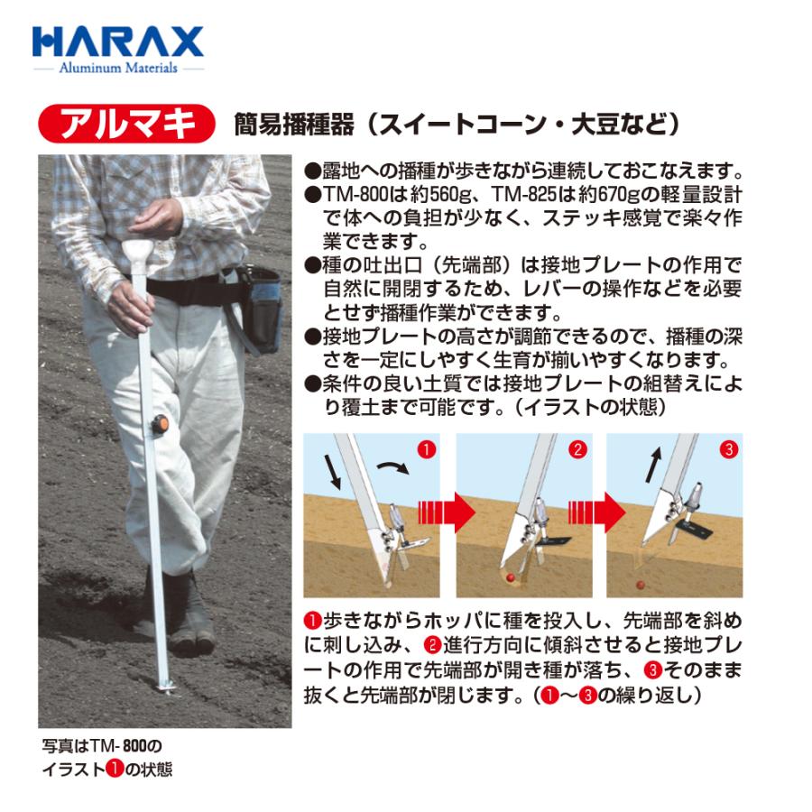 ハラックス｜HARAX　＜4台セット品＞アルマキ　簡易播種器　TM-825　スイートコーン・大豆など　楕円種に｜法人様限定