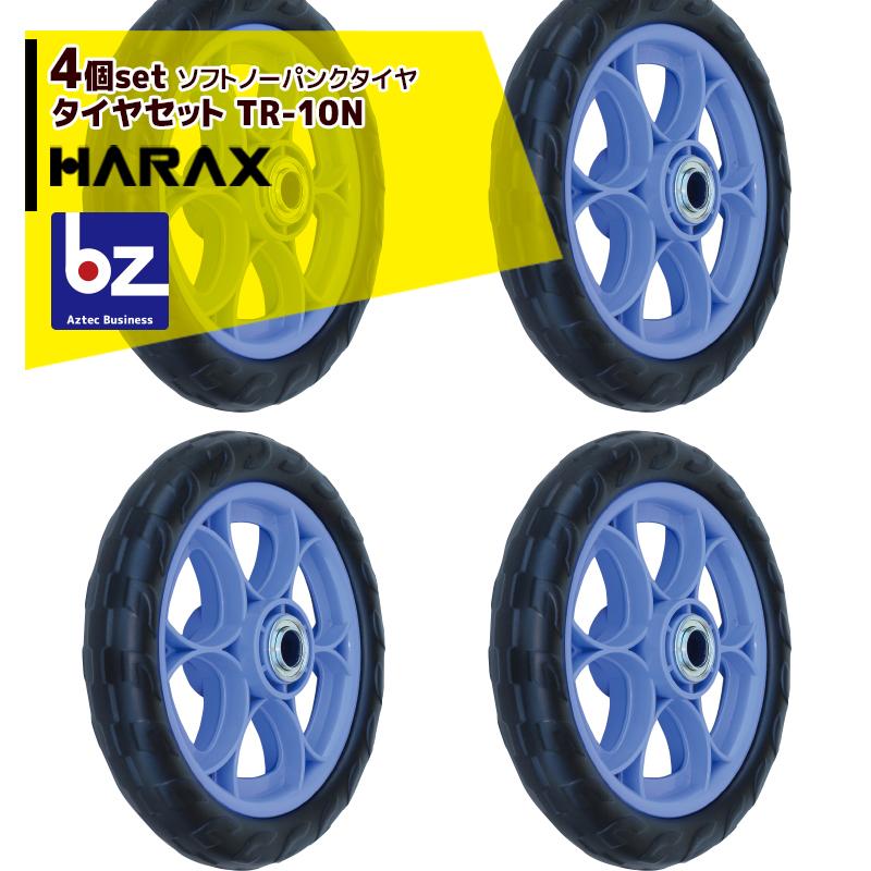 HARAX（ハラックス） <4個セット品>タイヤセット ソフトノーパンク