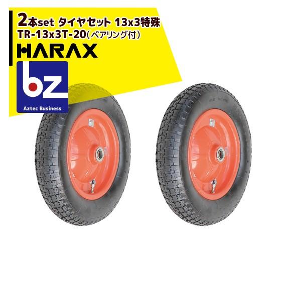 ハラックス｜HARAX タイヤ2個セット TR-13x3T-20 エアータイヤ 13x3特殊（ベアリング付）｜法人様限定｜aztec-biz