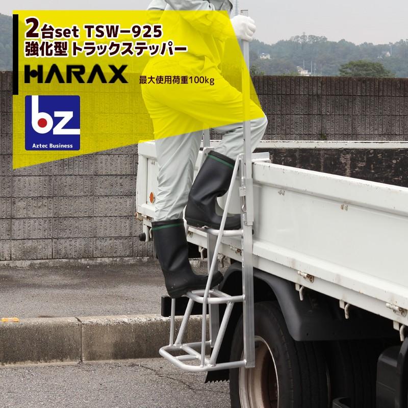 【送料無料/新品】 ハラックス｜HARAX ＜2台セット＞伸縮式手掛かり棒強化型 トラックステッパー TSW-925｜法人様限定 脚立、踏み台