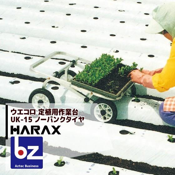 ハラックス|HARAX ウエコロ 定植用作業台車 UK-15|法人様限定 ハラックス|HARAX ウエコロ 定植用作業台車 UK-15|法人様限定