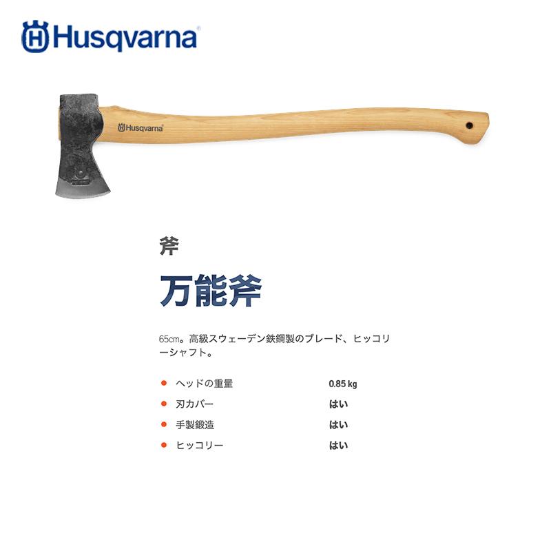 Husqvarna｜＜在庫あり・即納＞ハスクバーナ 木製ハンドル付き手鍛造斧 万能斧 5769262-01｜aztec-biz｜02