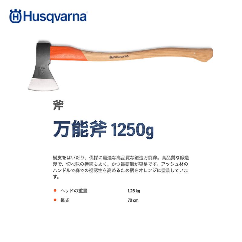 Husqvarna|<納期は都度お知らせします>ハスクバーナ 木製ハンドル付き斧 万能斧 1250g 5976290-01|法人様限定 :hsq-5976290:AZTEC ビジネスストア - 通販 - Yahoo!ショッピング Husqvarna|<納期は都度お知らせします>ハスクバーナ 木製ハンドル付き斧 万能斧 1250g 5976290-01|法人様限定 :hsq-5976290:AZTEC ビジネスストア - 通販 - Yahoo!ショッピング
