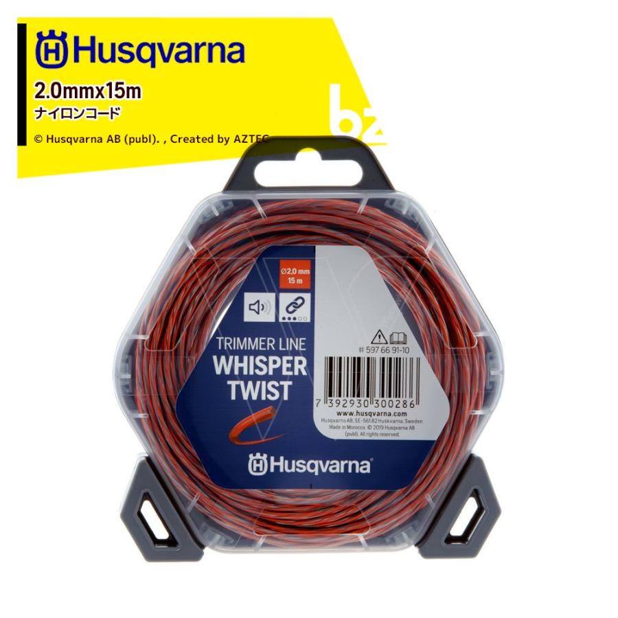 ハスクバーナ（Husqvarna） ナイロンコード ウィスパーツイスト 2.0
