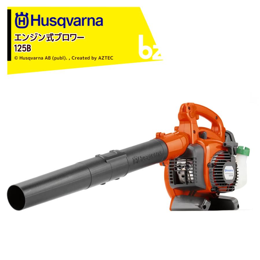 ハスクバーナ　エンジンブロワー ハスクバーナ（Husqvarna） エンジンブロワー ブロワー 28.0cm3 125B