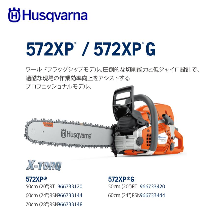 ハスクバーナ（Husqvarna） エンジン式チェンソー 572XP 60cm (24