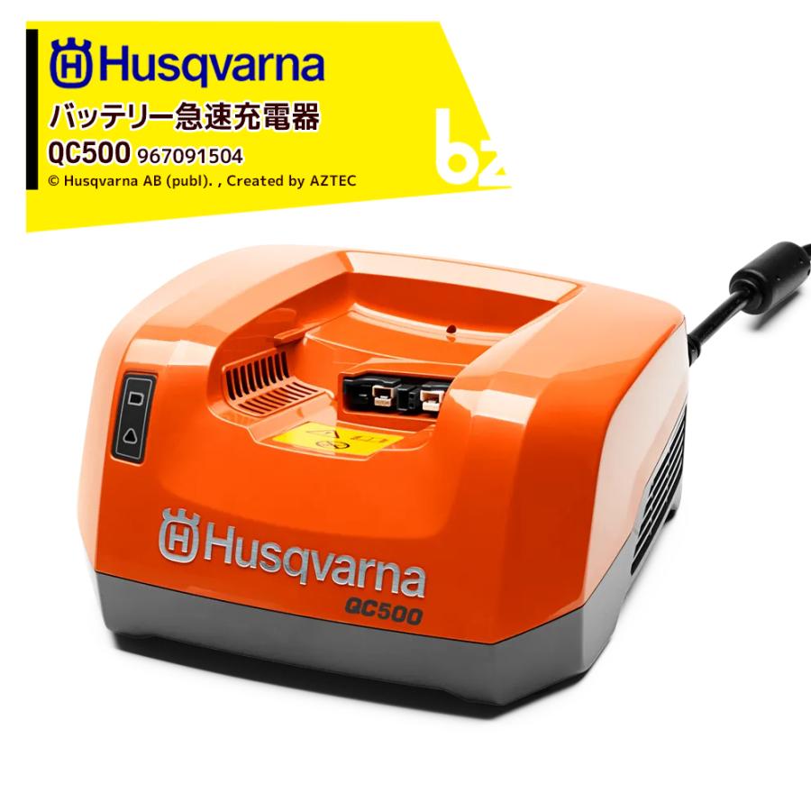 Husqvarna ハスクバーナ <純正部品>急速充電器 QC500 967091504 法人様
