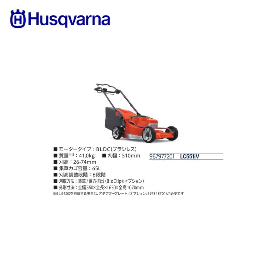 公式サイト通販 Husqvarna｜ハスクバーナ バッテリー式芝刈機 刈幅51cm LC551iV 本体のみ バッテリー自走モデル 967977201｜法人様限定