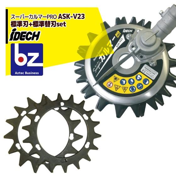 IDECH アタッチメント　スーパーカルマー プロ標準刃仕様 ASK-V23 IDEC（アイデック） 刈払機アタッチメント スーパーカルマーPRO 標準刃