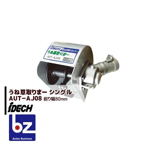 アイデック｜草刈り機 刈払機用アタッチメント うね草取りまー 