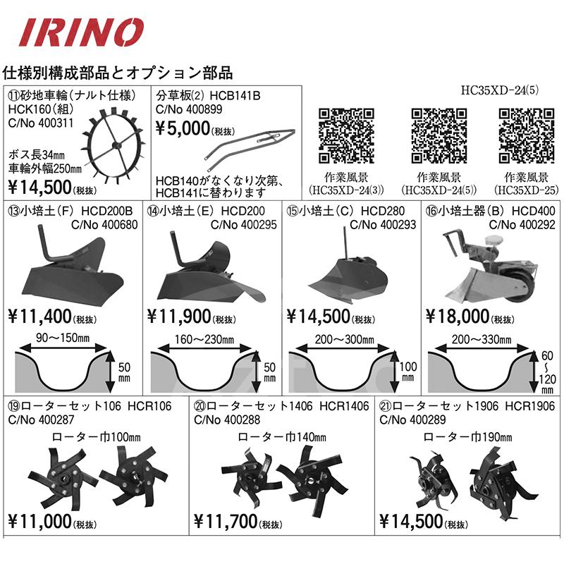 イリノ　はたかん　HC25 XD-10 管理機 はたかん イリノ HC25XE-10 標準仕様 土寄せ 中耕 除草【59-433